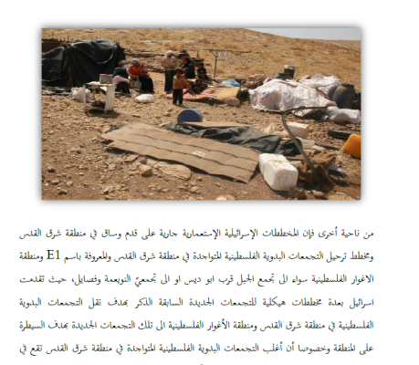 خطة تعزيز صمود  التجمعات الفلسطينية في المناطق المسماة (ج) في مواجهة الإجراءات الإسرائيلية الاستعمارية 