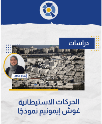 الحرركات الإستيطانية: غوش إيمونيم نموذجاً