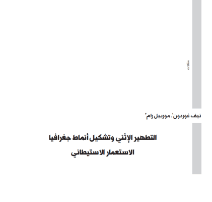 التطهير الإثني وتشكيل أنماط جغرافيا الاستعمار الاستيطاني