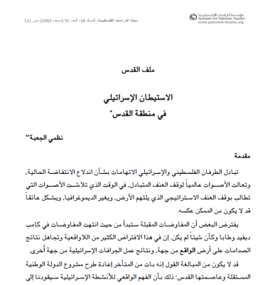    Israeli Settlement in the Jerusalem Area (Arabic Only)