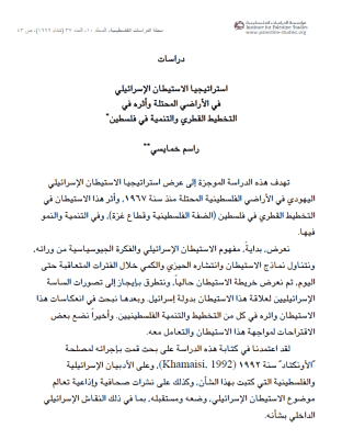Israeli settlement strategies in the occupied Palestinian territories and their impact on national planning and development in Palestine