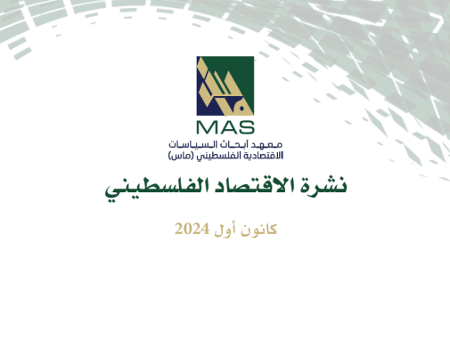 نشرة الاقتصاد الفلسطيني - كانون أول 2024