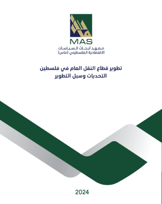 تَطْويرُ قِطَاعِ النَّقلِ العَامِّ في فِلَسْطِين: التَّحدِّيَاتُ وّسُبُلُ التَّطْوِير