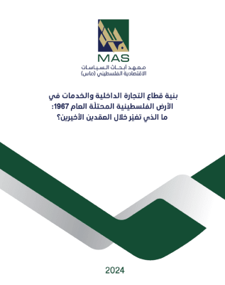 بنية قطاع التجارة الداخلية والخدمات في الأرض الفلسطينية المحتلّة العام 1967: ما الذي تغيَّر خلال العقدين الأخيرين؟