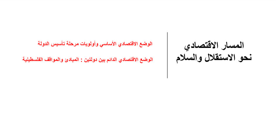 الوضع الاقتصادي الأساسي وأولويات مرحلة تأسيس الدولة - الوضع الاقتصادي الدائم بين الدولتين 