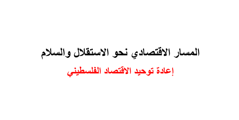 اعادة توحيد الاقتصاد الفلسطيني 