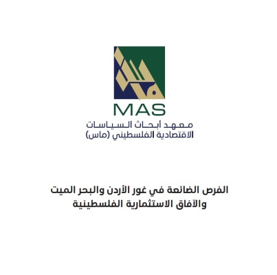 الفرص الضائعة في غور الأردن والبحر الميت والآفاق الاستثمارية الفلسطينية