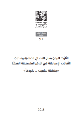 التلوث البيئي بفصل المناطق الصناعية ومكبات النفايات الإسرائيلية في الأرض الفلسطينية المحتلة - منطقة سلفيت نموذجاً