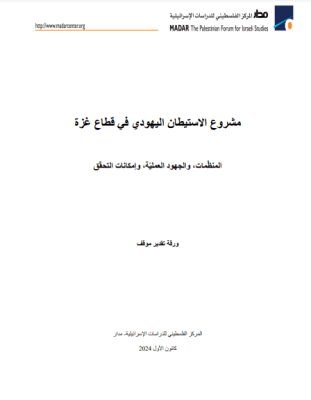 مشروع الاستيطان اليهودي في قطاع غزة: المنظمات، والجهود العملية، وإمكانات التحقق