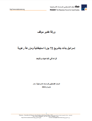 Israel begins legalizing 72 settlement outposts and pastoral farms: Reading into the repercussions and dimensions (Arabic Only)