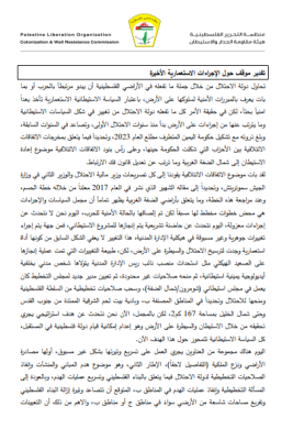 Situation assessment: fundamental changes in the hands of colonial settlement, and the results phase (Arabic Only)