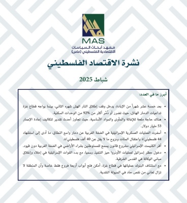 نشرة الاقتصاد الفلسطيني - شباط 2025
