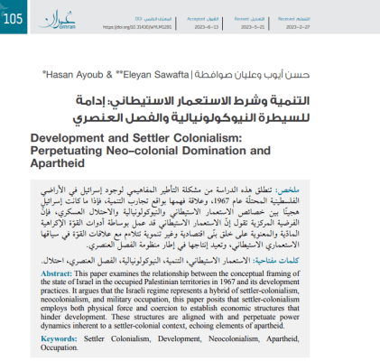 التنمية وشرط الاستعمار الاستيطاني: إدامة للسيطرة النيوكولونيالية والفصل العنصري