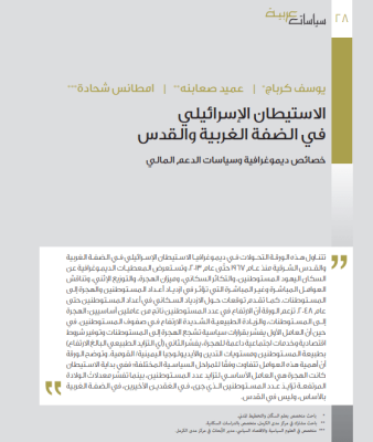 الاستيطان الإسرائيلي في الضفة الغربية والقدس: خصائص ديموغرافية وسياسات الدعم المالي