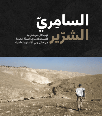 السامري الشرير: نهب الأراضي على يد المستوطنين في الضفة الغربية من خلال رعي الأغنام والماشية