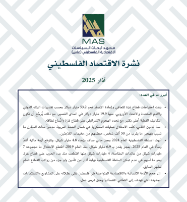نشرة الاقتصاد الفلسطيني - اذار 2025