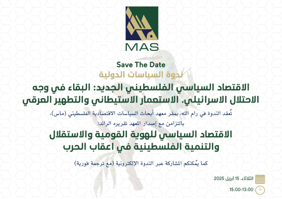 ندوة دولية - الاقتصاد السياسي للهوية القومية والاستقلال والتنمية في أعقاب الحرب