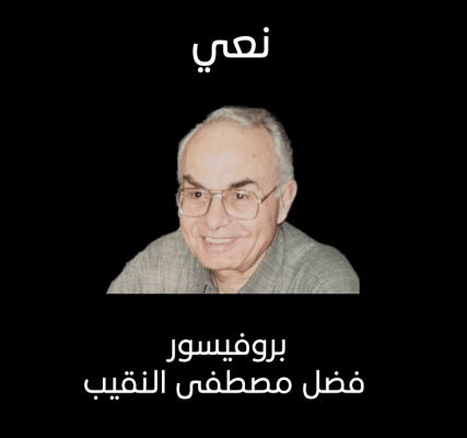 Renowned Palestinian Economist and Arab Thinker, Professor Fadle Mustafa Naqib, Passes Away