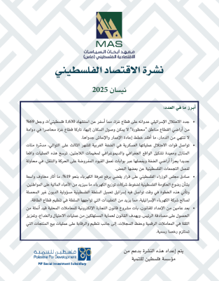 نشرة الاقتصاد الفلسطيني - نيسان 2025