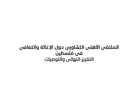 بمشاركة بحثية ومجتمعية: ماس وبال ثينك يقدمان رؤية فلسطينية شاملة للتعافي 