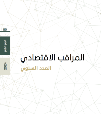 المراقب الاقتصادي - العام 2024 ... أجزاء جديدة في مسلسل النكبات - العدد 80