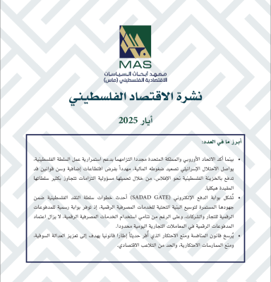 نشرة الاقتصاد الفلسطيني - أيار 2025