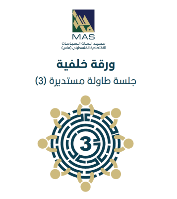 التدمير الديموغرافي الممنهج وديناميكيات سوق العمل في قطاع غزة: التداعيات في ظل حرب تشرين الاول 2023