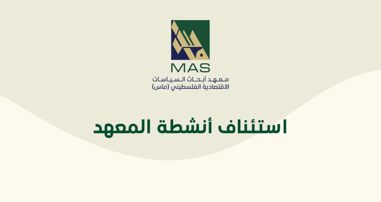  استئناف أنشطة المعهد