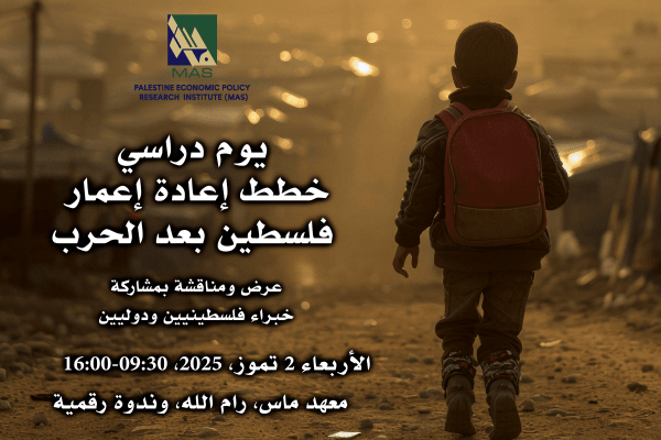 خطط اعادة الاعمار بعد الحرب في فلسطين - يوم دراسي