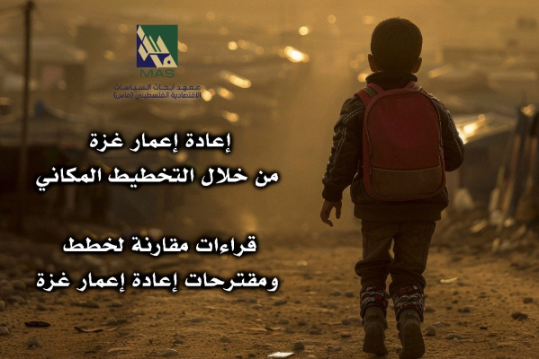 "ماس" يبحث استراتيجيات إعادة إعمار فلسطين في يوم دراسي بمشاركة خبراء محليين ودوليين