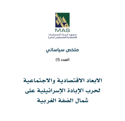 الابعاد الاقتصادية والاجتماعية لحرب الإبادة الإسرائيلية على شمال الضفة الغربية