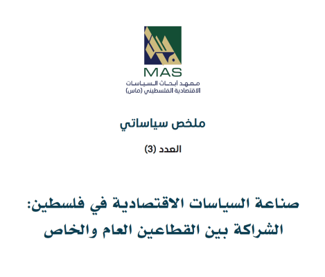 صناعة السياسات الاقتصادية في فلسطين: الشراكة بين القطاعين العام والخاص