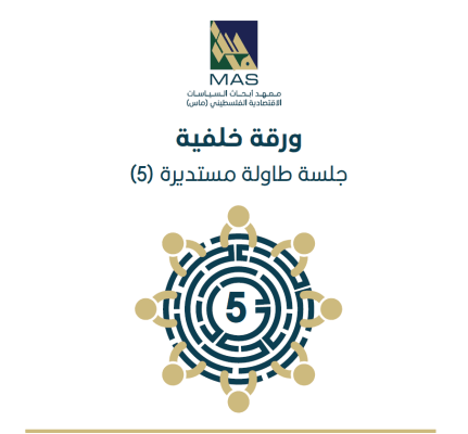 فاعلية تقديم الخدمات الأولية (صحة، تعليم، صرف صحي) للتجمعات البدوية والمناطق النائية - جلسة طاولة مستديرة 5