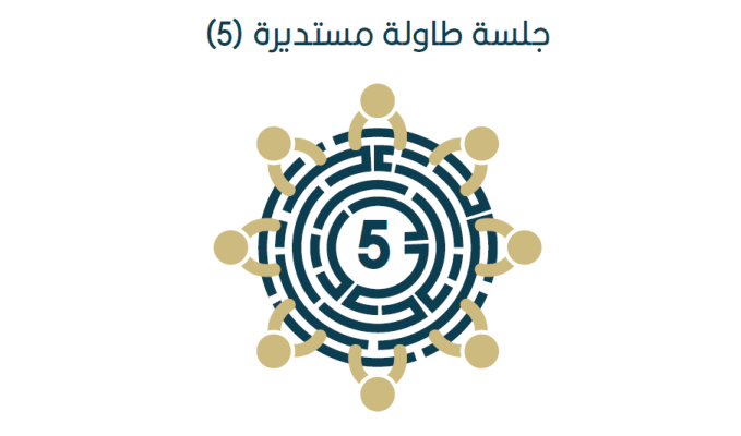 فاعلية تقديم الخدمات الأولية (صحة، تعليم، صرف صحي) للتجمعات البدوية والمناطق النائية - جلسة طاولة مستديرة 5