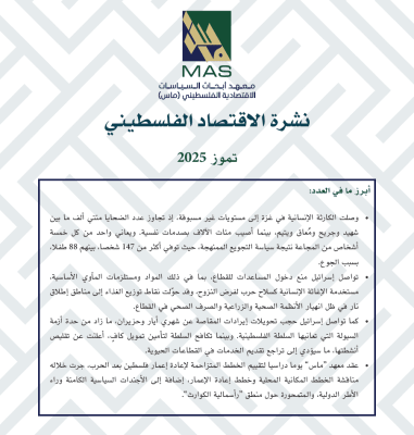 نشرة الاقتصاد الفلسطيني - تموز 2025
