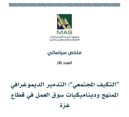 التكيف المجتمعي: التدمير الديموغرافي الممنهج وديناميكيات سوق العمل في قطاع غزة - ملخص سياساتي (4)