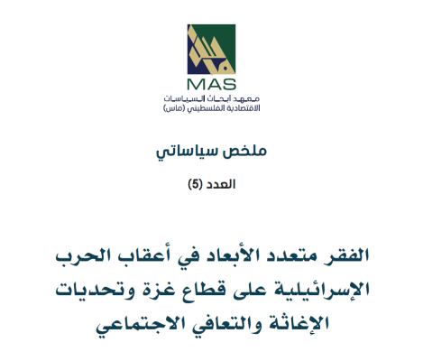 الفقر متعدد الأبعاد في أعقاب الحرب الإسرائيلية على قطاع غزة وتحديات الإغاثة والتعافي الاجتماعي - ملخص سياساتي (5)