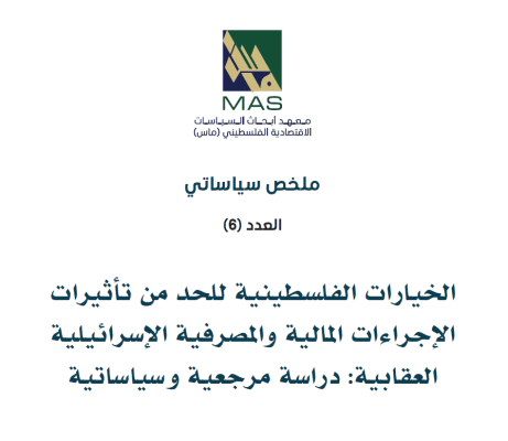 الخيارات الفلسطينية للحد من تأثيرات الإجراءات المالية والمصرفية الإسرائيلية العقابية: دراسة مرجعية وسياساتية - ملخص سياساتي (6)
