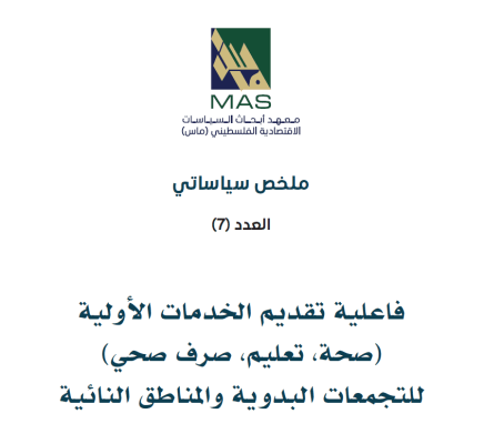 فاعلية تقديم الخدمات الأولية (صحة، تعليم، صرف صحي) للتجمعات البدوية والمناطق النائية - ملخص سياساتي (7)