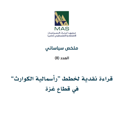 قراءة نقدية لخطط “رأسمالية الكوارث” في قطاع غزة - ملخص سياساتي (8)