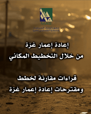 إعادة إعمار غزة من خلال التخطيط المكاني - قراءات مقارنة لخطط ومقترحات إعادة إعمار غزة