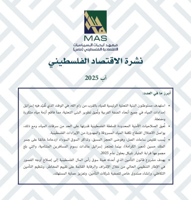 نشرة الاقتصاد الفلسطيني - آب 2025