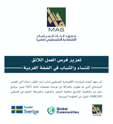 تعزيز فرص العمل اللائق للنساء والشباب في الضفة الغربية