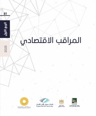 المراقب الاقتصادي - مواصلة التدمير الاقتصادي-الاجتماعي بلا هوادة - العدد 81