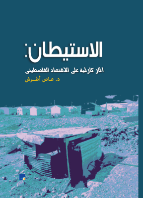 Settlements: Catastrophic Impacts on the Palestinian Economy