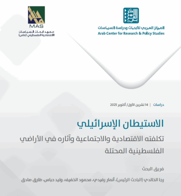 الاستيطان الإسرائيلي - تكلفته الاقتصادية والاجتماعية وآثاره في الأراضي الفلسطينية المحتلة