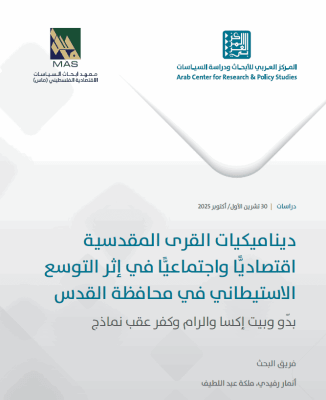 ديناميكيات القرى المقدسية اقتصاديا واجتماعيا في إثر التوسع الاستيطاني في محافظة القدس