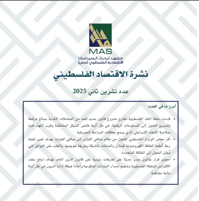 نشرة الاقتصاد الفلسطيني - تشرين الثاني 2025