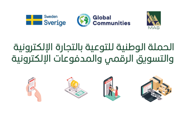 ماس يطلق الحملة الوطنية للتوعية بالتجارة الإلكترونية والتسويق الرقمي والمدفوعات الإلكترونية