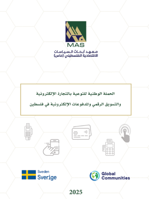 الحملة الوطنية للتوعية بالتجارة الالكترونية والتسويق الرقمي والمدفوعات الالكترونية في فلسطين